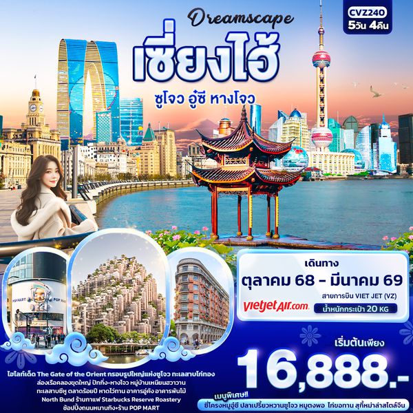 CVZ240 Dreamscape เซี่ยงไฮ้ ซูโจว อู๋ซี หางโจว 5วัน 4คืน