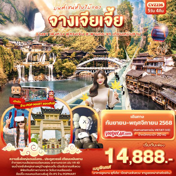 CVZ236 มนต์เสน่ห์ใบไม้แดง จางเจียเจี้ย ฉางซา เฟิ่งหวง ฟูหรงเจิ้น สะพานกระจก เทียนเหมินซาน 5วัน 4คืน