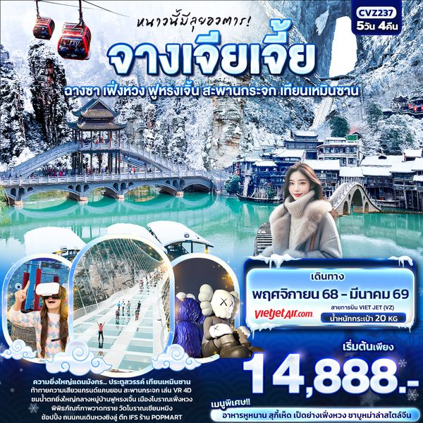 CVZ237 หนาวนี้มีลุยอวตาร! จางเจียเจี้ย ฉางซา เฟิ่งหวง ฟูหรงเจิ้น สะพานกระจก เทียนเหมินซาน 5วัน 4คืน