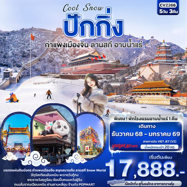 CVZ266 Cool Snow ปักกิ่ง  กำแพงเมืองจีน ลานสกี อาบน้ำแร่ 5วัน3คืน