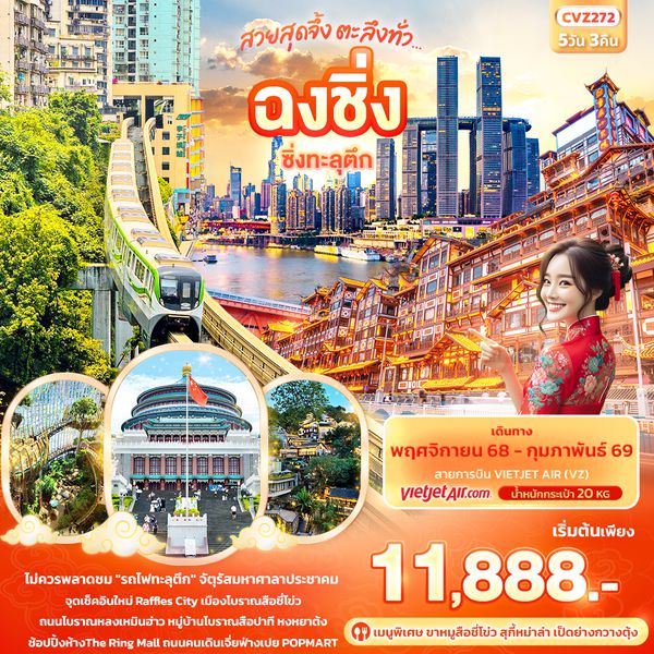 CVZ272 สวยสุดจึ้ง ตะลึงทั่ว...ฉงชิ่ง  ซิ่งทะลุตึก 5วัน 3คืน