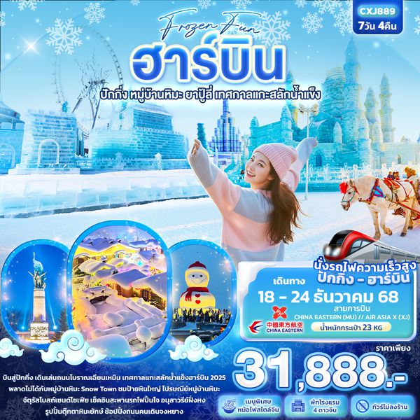 CXJ889 Frozen fun ฮาร์บิน  ปักกิ่ง หมู่บ้านหิมะ ยาปู้ลี่ เทศกาลแกะสลักน้ำแข็ง 7วัน 4คืน  