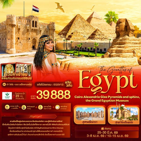 EGSV13 The greattes of Egypt Cairo Alexandria Giza Pyramids and sphinx the Grand Egyptian Museum 6วัน 3คืน