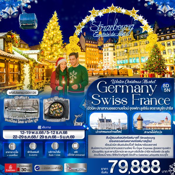 GEK126 Winter Crismas Market Germany Switzerland France มิวนิค ปราสาทนอยชวานชไตน์ จุงเฟรา ลูเซิร์น สตราสบูร์ก ปารีส 8 วัน 5 คืน