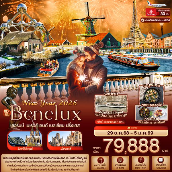 GEK128 New Year 2026 BENELUX เยอรมนี เนเธอร์แลนด์ เบลเยียม ฝรั่งเศส 8 วัน 5 คืน