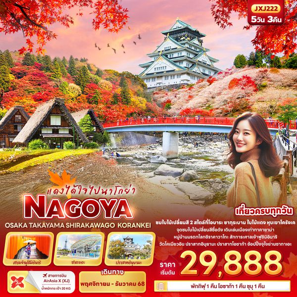 JXJ222 แดงได้ใจไปนาโกย่า NAGOYA  OSAKA TAKAYAMA SHIRAKAWAGO KORANKEI 5 วัน 3 คืน