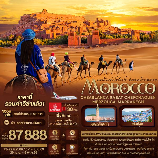 MEK11 มนต์ลับแห่งโมร็อกโค ดินแดนฟ้าจรดทราย MOROCCO CASABLANCA RABAT CHEFCHAOUEN  MERZOUGA  MARRAKECH 10 วัน 7 คืน