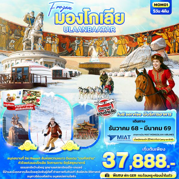 MOM01 Frozen มองโกเลีย ULAANBAATAR 5วัน 4คืน