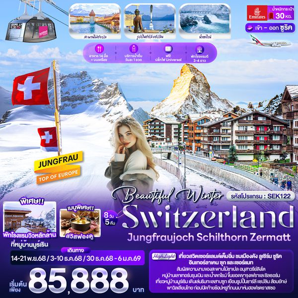 SEK122 Beautiful Winter SWITZERLND Jungfraujoch Schilthorn Zermatt 8 วัน 5 คืน