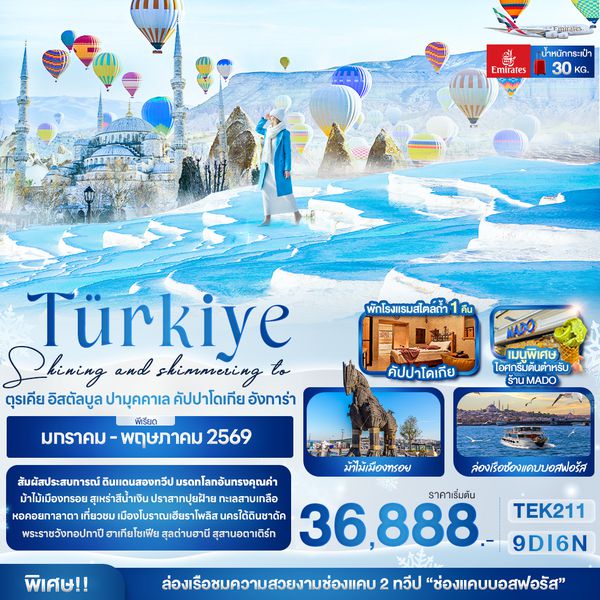TEK211 Shining and shimmering to Türkiye ตุรเคีย อิสตัลบูล  ปามุคคาเล คัปปาโดเกีย อังการ่า 9 วัน 6 คืน