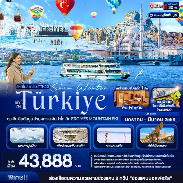 TTK20 Snow Winter Türkiye ตุรเคีย อิสตัลบูล ปามุคคาเล คัปปาโดเกีย Erciyes Mountain Ski 9 วัน 7 คืน