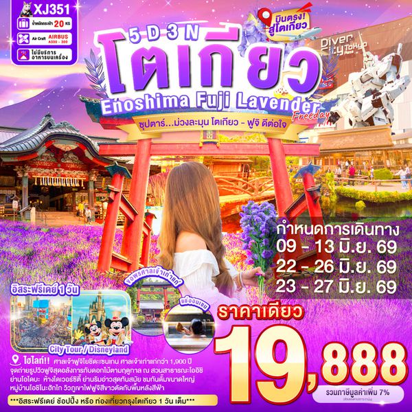 XJ351 TOKYO ENOSHIMA FUJI LAVENDER FREEDAY 5D 3N BY XJ --- JUN'26 -- ซุปตาร์...ม่วงละมุน โตเกียว - ฟูจิ ดีต่อใจ ProgramId:397