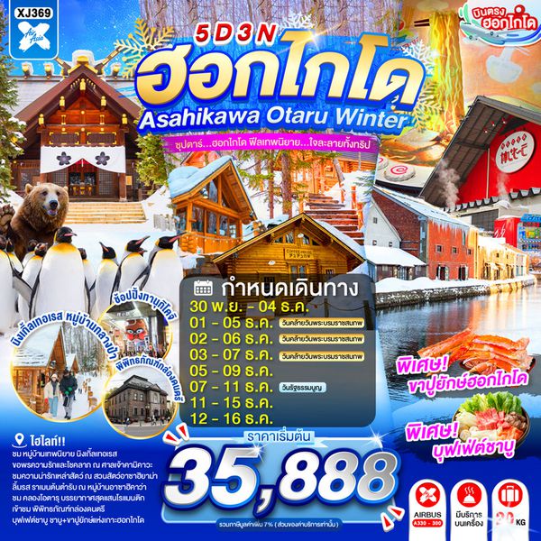 XJ369 HOKKAIDO ASAHIKAWA OTARU WINTER 5D 3N BY XJ -- NOV - DEC'26 -- ซุปตาร์...ซุปตาร์...ฮอกไกโด ฟีลเทพนิยาย...ใจละลายทั้งทริป ProgramId:416
