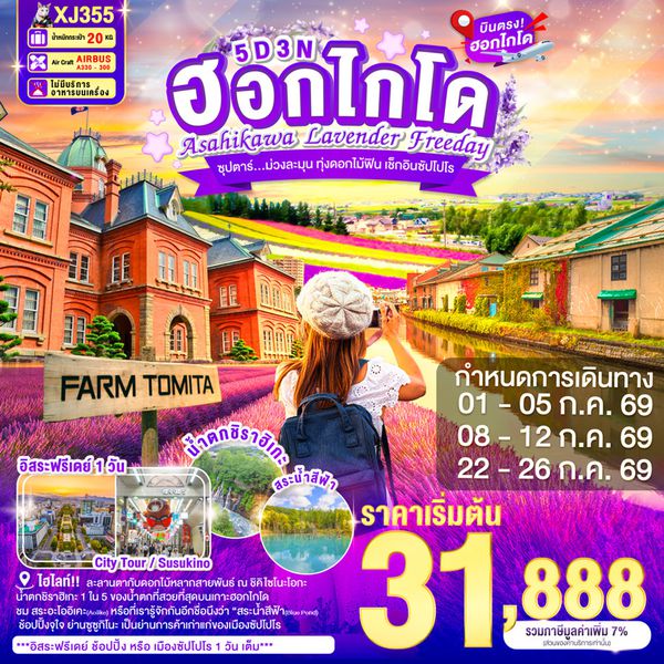 XJ355 HOKKAIDO ASAHIKAWA LAVENDER FREEDAY 5D 3N BY XJ -- JUL'26 -- ซุปตาร์...ม่วงละมุน ทุ่งดอกไม้ฟิน เช็กอินซัปโปโร ProgramId:401