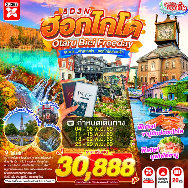 XJ368 HOKKAIDO OTARU BIEI FREEDAY 5D 3N BY XJ -- NOV'26 -- ซุปตาร์...ฟ้าสะกดใจ...ฮอกไกโดสะกดรัก ProgramId:417
