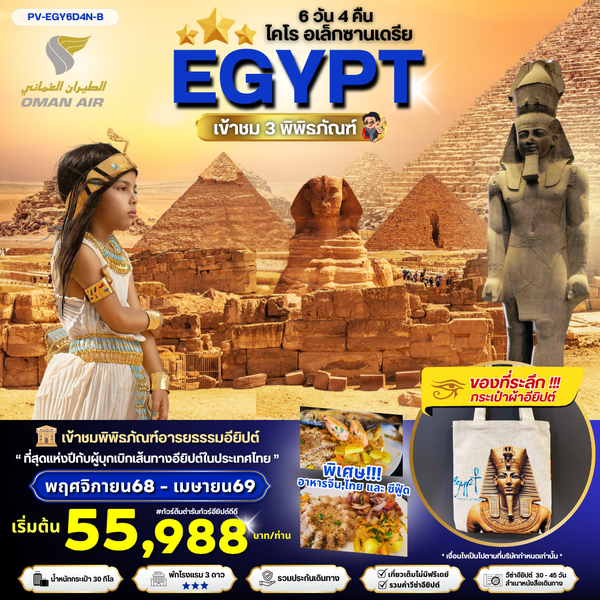 PV-EGY6D4N-B EGYPT-CAIRO-ALEX 3 MUSEUM BY WY เที่ยวครบ 3 พิพิธภัณฑ์ พัก3ดาว NOV-APR 2026