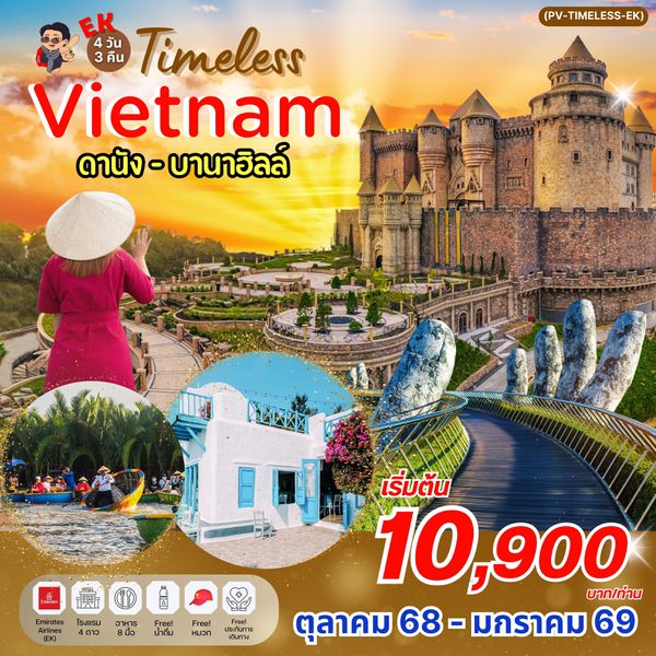 (PV-TIMELESS-EK) TIMELESS VIETNAM ดานัง ฮอยอัน บานาฮิลล์ 4 วัน 3 คืน