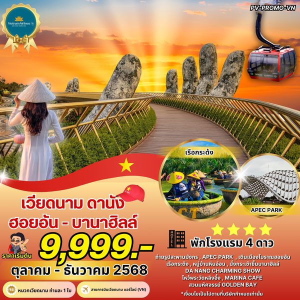 (PV-PROMO-VN) DANANG-HOI AN-BANAHILL ดานัง-ฮอยอัน-บานาฮิลล์ 4 วัน 3 คืน (พ.ค.-ต.ค.68)