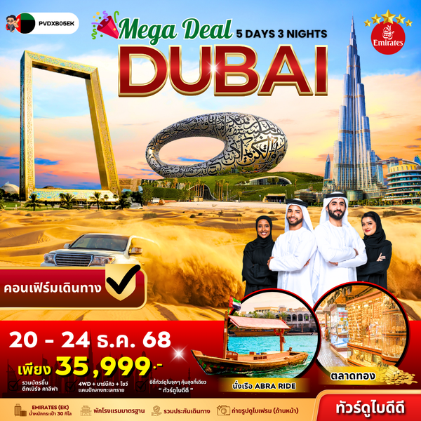(PVDXBEK05) MEGA DEAL DUBAI 5 DAYS 3 MIGHTS BY EMIRATES SEP - DEC 25