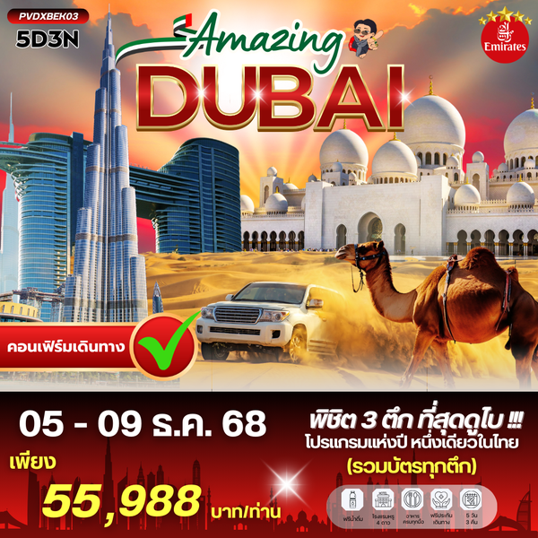 (PVDXBEK03) AMAZING DUBAI  5 DAYS 3 NIGHTS  BY EMIRATES JUL -  OCT 25