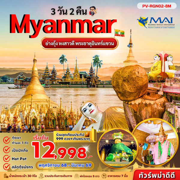 (PV-RGN02-8M) ย่างกุ้ง อินแขวน 3 วัน 2 คืน BY 8M (ธ.ค.-มี.ค.69)