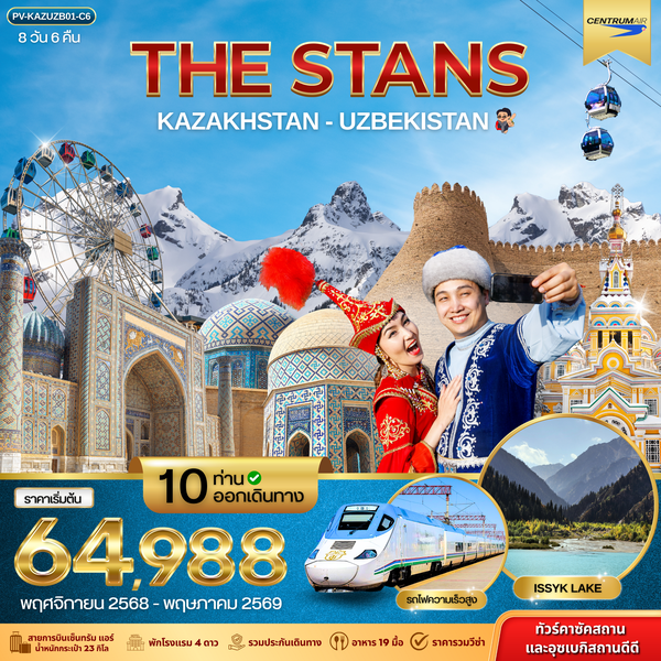 (PV-KAZUZB01-C6) THE STANS KAZAKHSTAN-UZBEKISTAN 8D 6N (C6)