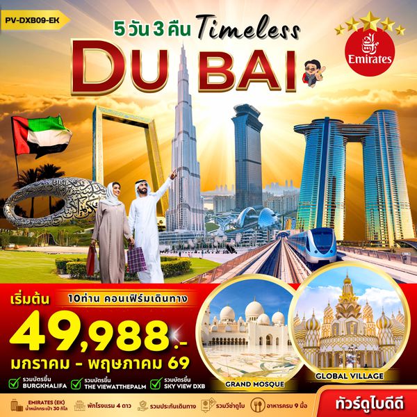 (PV-DXB09-EK) Timeless Dubai 5D 3N