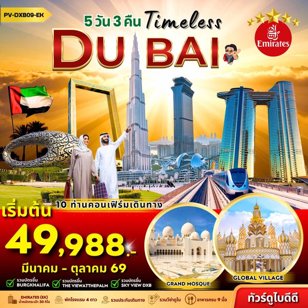 (PV-DXB09-EK) Timeless Dubai 5D 3N