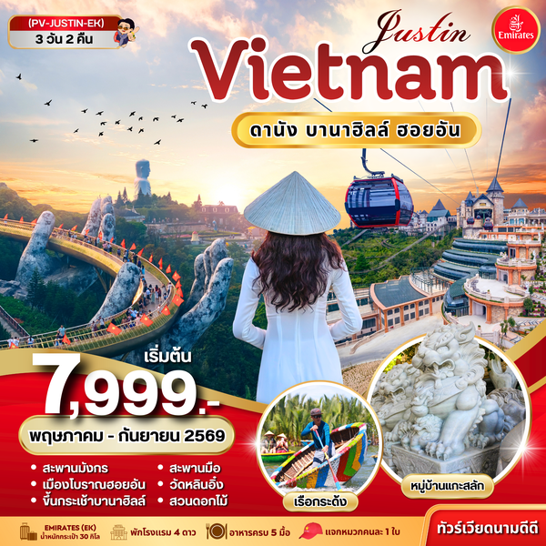 (PV-JUSTIN-EK) JUSTIN VIETNAM ดานัง ฮอยอัน บานาฮิลล์ 3 วัน 2 คืน BY EK (พ.ค.-ก.ย. 69)