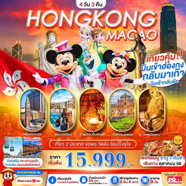 PHKMFM02-SL PRO HONGKONG-MACAO เที่ยวคุ้ม 2 ประเทศ บินเช้ากลับดึก ขอพรวัดดัง ช้อปปิ้งจุใจ 4D3N