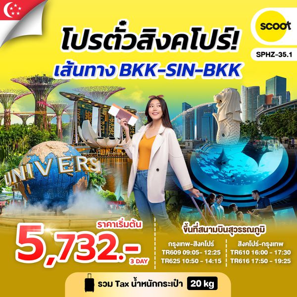 โปรตั๋วสิงคโปร์ SCOOT FEB - OCT 25