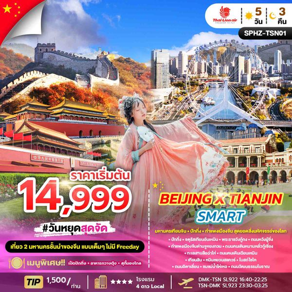 SPHZ-TSN01_BEIJING X TIANJIN SMART 5D3N