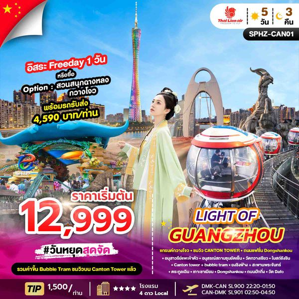 SPHZ-CAN01  LIGHT OF GUANGZHOU 5D3N (SL) NOV 25 - APR 26