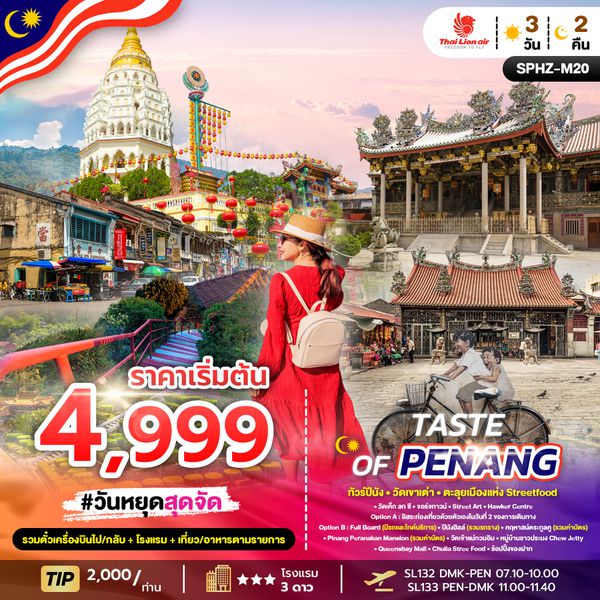 SPHZ-M18 PKG PENANG FLY+STAY 3D2N (SL)