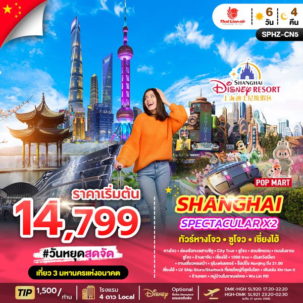 SPHZ-CN5 SPECTACULAR X2 HANGZHOU SHANGHAI (SL) OCT - MAR 2025