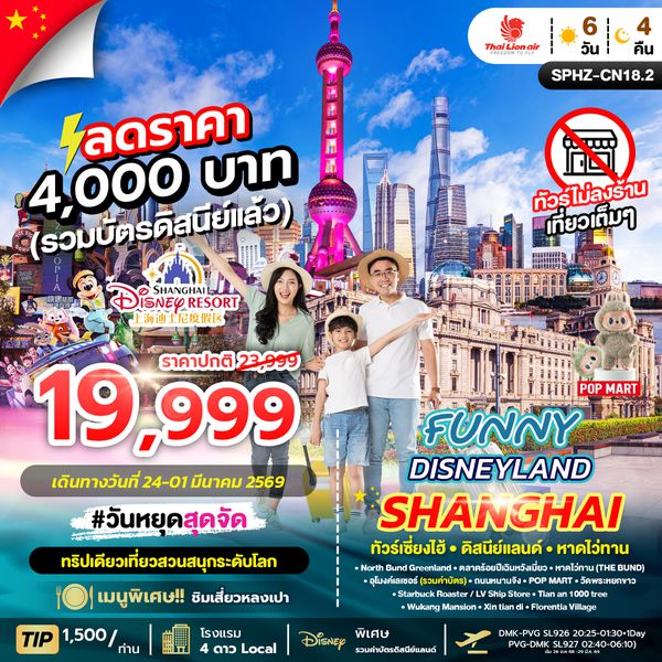 SPHZ-CN18.2 FUNNY DISNEYLAND 6D4N (SL)