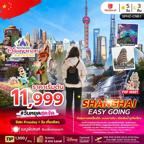 SPHZ-CN8 SHANGHAI EASY GOING 5D3N OCT 24 - MAR 25
