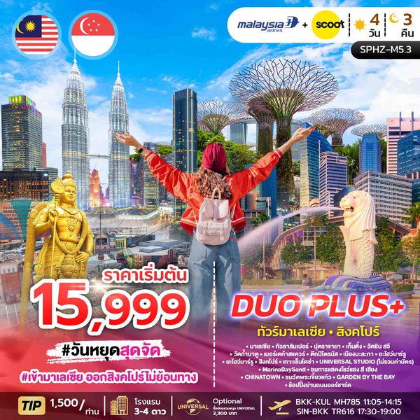 SPHZ-M5.1 DUOPLUS MALAYSIA SINGAPORE 4D3N (MH+TR) OCT 25 - APR 26