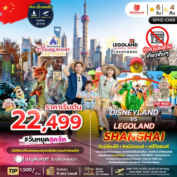 SPHZ-CN18 DISNEYLAND&LEGOLAND SHANGHAI 6D4N (SL) JUL - NOV