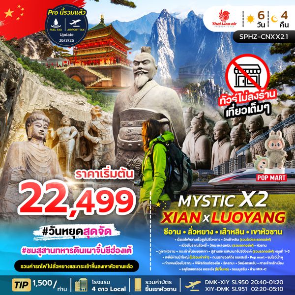 SPHZ-CNXX2.1 MYSTIC X2 XIAN 6D4N