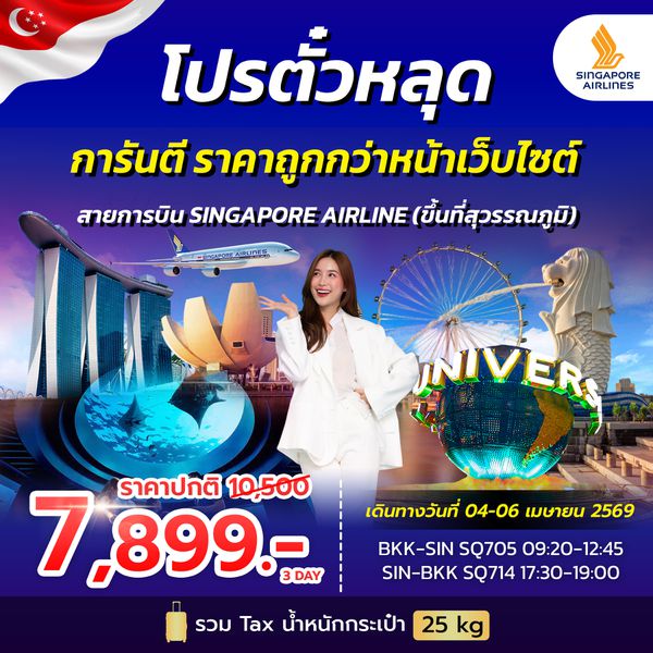 โปรตั๋วสิงคโปร์ SINGAPORE AIRLINES 12-14 SEP 2025