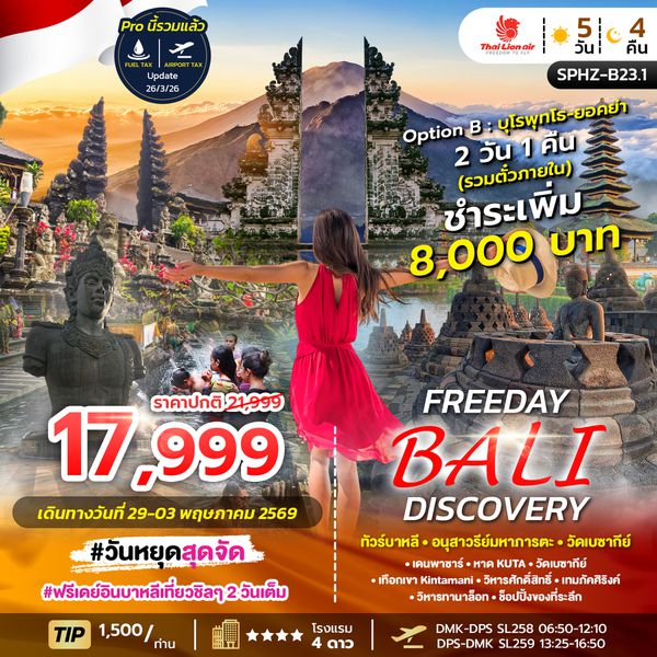 SPHZ-B23.1 FREEDAY BALI DISCOVERY 5D4N  APR - NOV 26