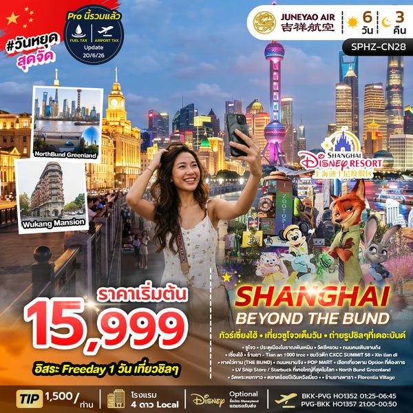 SPHZ-CN28 SHANGHAI BEYOND THE BUND 6D3N (HO) OCT - DEC 26
