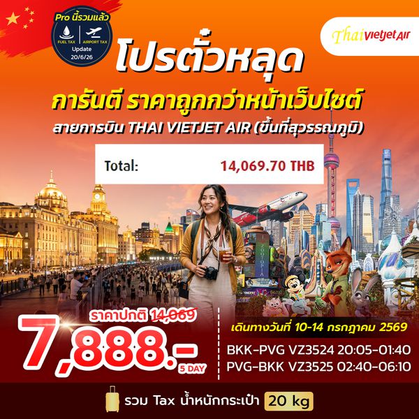 SPHZ-CN35.1 โปรตั๋ว เซี่ยงไฮ้ ราคาถูกกว่าหน้าเว็บ !!