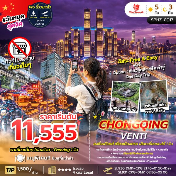 CHONGQING VENTI 5D3N (SL) ฟรีเดย์