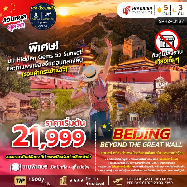 SPHZ-CNB7 Beijing Beyond the Great Wall (CA)