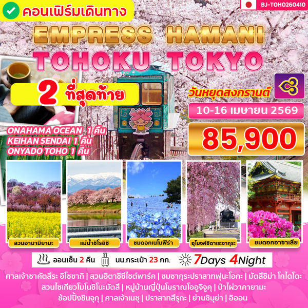 BJ-TOHO260410 EMPRESS HAMANI TOHOKU TOKYO