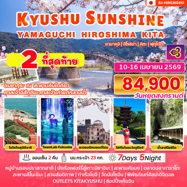 BJ-HIRO260410 KYUSHU SUNSHINE YAMAGUCHI HIROSHIMA KITA