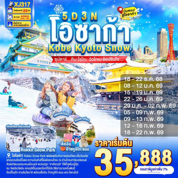 XJ317 DAYFLIGHT OSAKA KOBE KYOTO SNOW 5D 3N BY XJ -- DEC'25 - FEB'26 --- ซุปตาร์....หิมะโรโกะ  วิวโกเบ ช้อปชินไซ... ProgramId:348