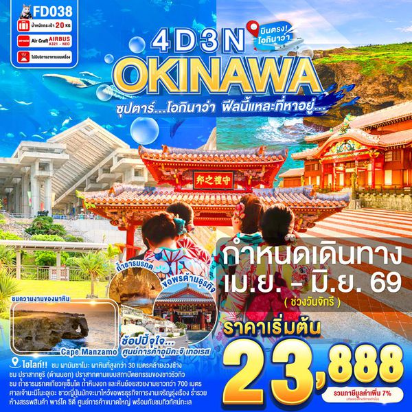 FD038 OKINAWA 4DAYS 3NIGHTS BY FD --- APR - JUN'26 -- ซุปตาร์ โอกินาว่า  ฟีลนี้แหละที่หาอยู่... ProgramId:389